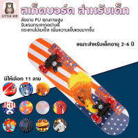 little-kid  skateboard สเก็ตบอร์ด สำหรับเด็ก ลายการ์ตูน สำหรับอายุ 2-6ปี