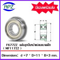 F677ZZ ( Miniature Flanged Ball Bearing ) ตลับลูกปืนเม็ดกลมขนาดเล็ก  แบริ่งหน้าแปลน  MF117ZZ  จำนวน 1 ตลับ  F677 -2Z  ขนาด 7x11x3  mm.  MF117-2Z   จัดจำหน่ายโดย Apz