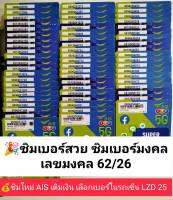 LZD 25 X3 ซิม เลขมงคล26/62 ซิมเบอร์สวย ซิมเบอร์มงคล เบอร์จำง่าย เบอร์สวยเอไอเอส เบอร์สวย เบอร์มงคล ซิมมงคล ซิมเลขมงคล ซิมเอไอเอส ซิมเติมเงิน