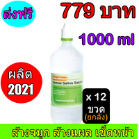 (ยกลัง12 ขวด) น้ำเกลือ จุกแหลม พร้อมส่งKlean&amp;Kare 1000ml พร้อมส่ง