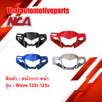 หน้ากาก หน้า Wave 125r 125s หน้าแหลม ดีสเบรค มี 4 สี ชุดสี nca เวฟ 125r 125s มอเตอร์ไซค์