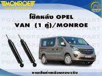 โช๊คหลัง OPEL ASTRA VAN(1 คู่)/MONROE ORIGINAL