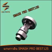 แกนราวลิ้น แคมเดิม อะไหล่มอเตอร์ไซค์ SMASH PRO BEST 125 แคมเดิม แคม เดิม พร้อมส่ง