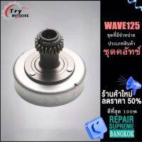 เจดีย์ คลัช WAVE 125 เจดีย์ครัชเวฟ125 อุปกรณ์ติดตั้งบนมอเตอร์ไซค์