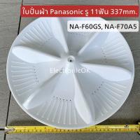 ใบปั่นผ้า จานซัก PANASONIC 337mm. รุ่น NA-F60GS, NA-F70A5