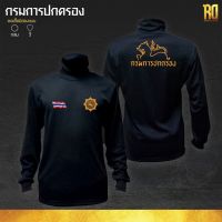 เสื้อซับในกรมการปกครองแขนยาว