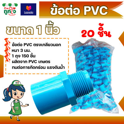 ข้อต่อ PVC ข้อต่อเกลียวนอก 1 นิ้ว แพ็ค 20 ชิ้น ข้อต่อท่อ PVC ต่อตรงเกลียวนอก ข้อต่อตรงท่อประปา