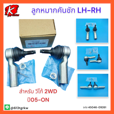 ลูกหมากคันชัก LH-RH วีโก้ 2WD"05-07"ON#45046-09251,61(ราคา/คู่)**สินค้าพร้อมส่ง**แบรนด์ K-OK💯⚡👍