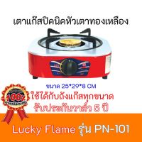 เตาแก๊สปิคนิค ลัคกี้เฟลม Lucky Flame  รุ่น PN-101 PN101 ใช้ได้กับถังแก๊สทุกขนาด รับประกันวาล์ว5ปี สินค้าพร้อมส่ง