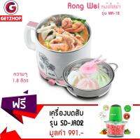 Getzhop หม้อไฟฟ้า หม้อนึ่งไฟฟ้า รุ่น MA-18 (White/Pink) แถมฟรี! เครื่องผสมอาหาร รุ่น SD-JR02 (สีเขียว)