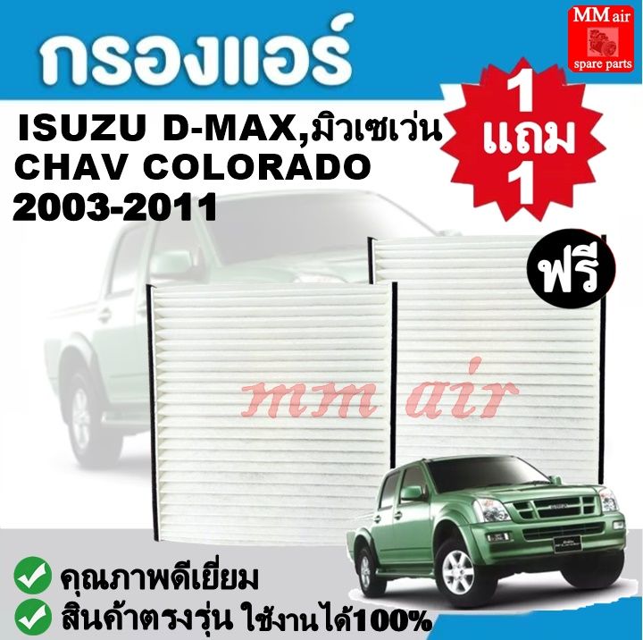 กรองแอร์-isuzu-dmax-03-11-มิวเซเว่น-chav-colorado-03-11-ฟิลเตอร์-fillter-กรองแอร์รถยนต์-ราคาถูกมากกก