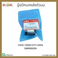 บู๊ชปีกนกหลังตัวบน CIVIC 03 CITY 03 DIMENSION#52395-S5A-004 *สินค้าดีมีคุณภาพ*แบรนด์ K-OK ??