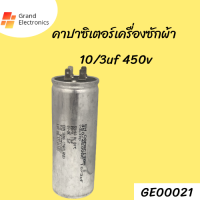 คาปาซิเตอร์เครื่องซักผ้า10/3uf 450v อะไหล่เครื่องซักผ้า