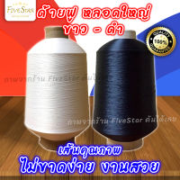 FiveStar ด้ายฟู ด้ายฟูน้อยหลอดใหญ่ ฟูน้อยสีขาว สีดำน้ำหนัก900-1000กรัม (***สินค้า เกรดดี***)