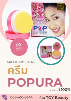 ครีมป๊อปไข่มุก Popular Pearl Cream  ครีมป๊อปชมพู ของแท้ 100%  ขนาดจัมโบ้  50 กรัม ครีมบำรุงผิวหน้า รักษาปัญหาสิวกระ หัวสิว  สูตรพิเศษ ด้วยสารสกั