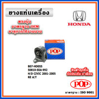 POP ยางแท่นเครื่อง ตัวหลัง HONDA CIVIC Dimeniosn ES 1.8 A/T ปี 01-05 มาตรฐานเทียบแท้ OEM ตรงรุ่น 50810-S5A-992