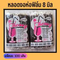 หลอดงอ 8 มิล ห่อฟิล์ม 100 เส้น ตราเชอรี่ หลอดหุ้ม หลอดฟิล์ม หลอดดูดน้ำ