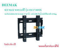 SCI MAX ขาแขวนทีวี รุ่น SM1740FIX รองรับ LED/LCD ขนาดจอ 17-40 นิ้ว  ผนัง FIX รับน้ำหนักได้มากถึง 25 Kg