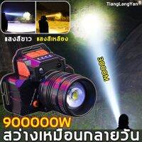 DAR แสงสีเหลือง/แสงสีขาวTiangLangYan LEDไฟฉายคาดหัว กำลังสูง สามารถปรับโฟกัสได สว่างขึ้น10 เท่า,ไฟฉายคาดหัวแท้,ไฟฉายแรงสูง ไฟฉายคาดหัว