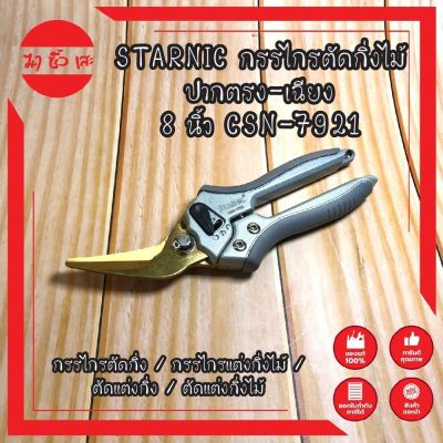 STARNIC กรรไกรตัดกิ่งไม้ ปากตรง-เฉียง 8 นิ้ว CSN-7921( Pruning Shear ) / กรรไกรตัดกิ่ง / กรรไกรแต่งกิ่งไม้ / ตัดแต่งกิ่ง / ตัดแต่งกิ่งไม้