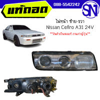 ไฟหน้า L,R	Nissan Cefiro A31 24V	ของแท้ ของถอด เป็นของเก่าญี่ปุ่น  สภาพสินค้าตามในรูป  ** กรุณาแชทสอบถามก่อนสั่งซื้อ **