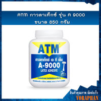 ATM กาวลาเท็กซ์ รุ่น A 9000 ขนาด 850 กรัม