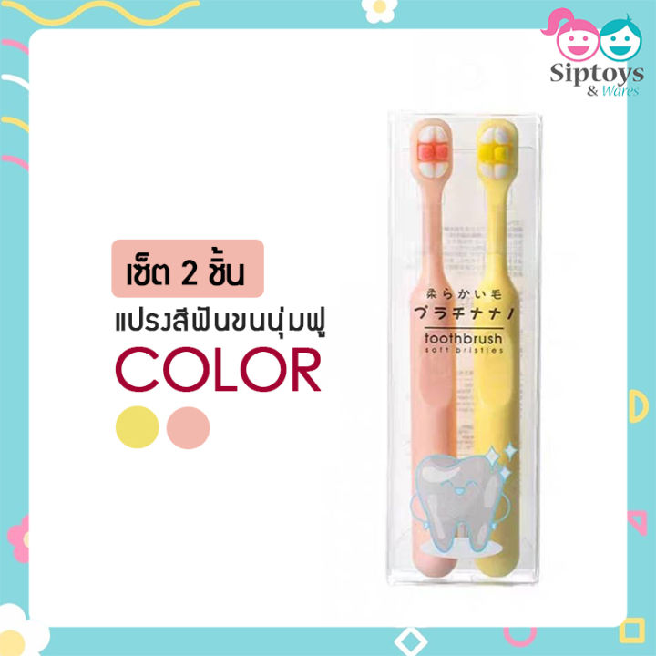 แปรงสีฟัน-แปรงสีฟัน-แปรงสีฟันเด็ก-แปรงสีฟันขนนุ่ม-แปรงสีฟันสำหรับเด็กเล็ก-ขนนุ่มมาก