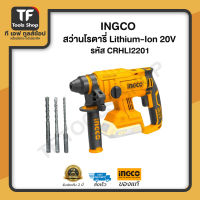 INGCO สว่านโรตารี่ Lithium-Ion 20V รหัส CRHLI2201