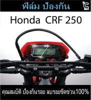 ฟิล์มกันรอยหน้าไมล์ Honda Crf 250