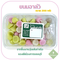 ขนมอาลัว ขนาด 200 กรัม โรงงานวุ้นเส้นท่าเรือ กาญจนบุรี - หอม หวาน กรอบนอกนุ่มใน สีสวย น่าทาน