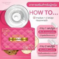 พร้อมส่ง - ถูก&amp;แท้?? โฉมใหม่ โสรญา SORAYA ผลิตภัณฑ์เสริมอาหาร