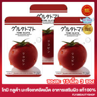 โทมิ กลูต้า มะเขือเทศ กลูต้าเม็ดเคี้ยว Tomi Gluta  [15 เม็ด / ซอง] [3 ซอง]