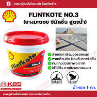 ยางมะตอย Shell Flintkote No.3 ยางมะตอยอิมัลชั่นสูตรน้ำ สีดำ ยางมะตอยน้ำกันซึม กันรั่ว กันซึม ขนาด 1 กิโลกรัม พร้อมส่ง ราคาถูกสุด!!!!