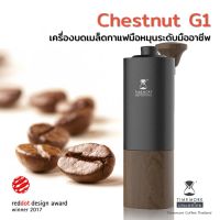 ?โปรเฟี้ยวจัด? Timemore เครื่องบดเมล็ดกาแฟ G1/G1 plus/G1s รับประกัน 1 ปี (Chestnut G1/G1 plus/G1s) เก็บเงินปลายทาง