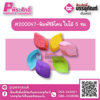 #200047-พิมพ์ซิลิโคน ใบไม้ 5 ซม แพค 10 ชิ้น