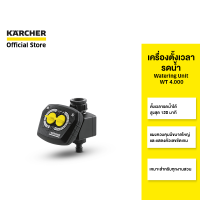 KARCHER เครื่องตั้งเวลารดน้ำ Watering Unit WT 4.000 ตั้งเวลารดน้ำได้สูงสุด 120 นาที ใช้งานง่าย 2.645-174.0 คาร์เชอร์