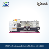 MEGA เครื่องกลึงขนาดเล็ก(Lathe Machine) รุ่นDIY0538 *รับประกันสินค้า 6 เดือน* (ราคานี้ไม่รวมขาตั้ง!!)