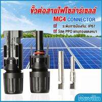 Reviln ขั้วต่อสายไฟโซล่าร์เซลล์ กันน้ำ ทนแดด มีประสิทธิภาพ MC4 CONNECTOR