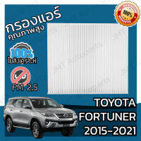 กรองแอร์ โตโยต้า ฟอร์จูนเนอร์ ปี 2015-2021 Toyota Fortuner A/C Car Filter โตโยตา ฟอจูนเนอ ฟอจุนเนอ ฟอจุนเนอ ฟอจุนเน้อ