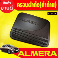 ครอบฝาถังน้ำมัน สีดำด้าน นิสสัน อเมร่า Nissan Almera 2011 2012 2013 2014 2015 2016 2017 2018 2019 (R)