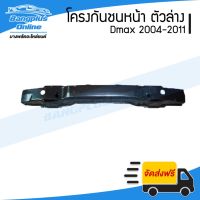 พร้อมส่ง โปรโมชั่น โครงกันชนหน้า/คานกันชนหน้า Isuzu Dmax (ดีแม็ก) 2004-2006/2007-2011 (ตัวล่าง) - BangplusOn ส่งทั่วประเทศ กันชน หน้า กันชน หลัง กันชน หน้า ออฟ โร ด กันชน หลัง วี โก้