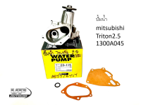 ปั้มน้ำไททัน2.5 รหัสสินค้า1300A045 ปั้มน้ำMITSUBISHI TRITON ปั้มน้ำมิซซูไททัน2.5 COMMONRAILดีเซล+ประเก็น+ยางโอริง