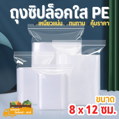 ถุงซิปล็อคใส PE ขนาด 8 x 12 cm. - 3 x 4.7 นิ้ว