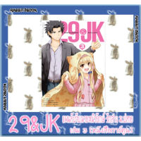 29&amp;JK แผนลับจับนายหน้ายักษ์ รักสาว ม.ปลาย [หนังสือการ์ตูน]