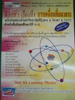 ฟิสิกส์ : การเคลื่อนที่แนวตรง  ฉบับช่วยสอบเข้ามหาลัยที่รับตรง and โควตา and PAT 2 สำหรับชั้นมัธยมศึกษาปีที่ 4-6