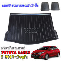 ถาดท้ายรถยนต์ TOYOTA YARIS ปี 2017-ปัจจุบัน ถาดท้ายรถ ถาดสัมภาระท้ายรถ ถาดท้าย ถาดรถยนต์ ถาดวางของท้ายรถ ถาดปูท้ายรถ ถาดรองพื้นรถยนต์ ถาดปูพื้น