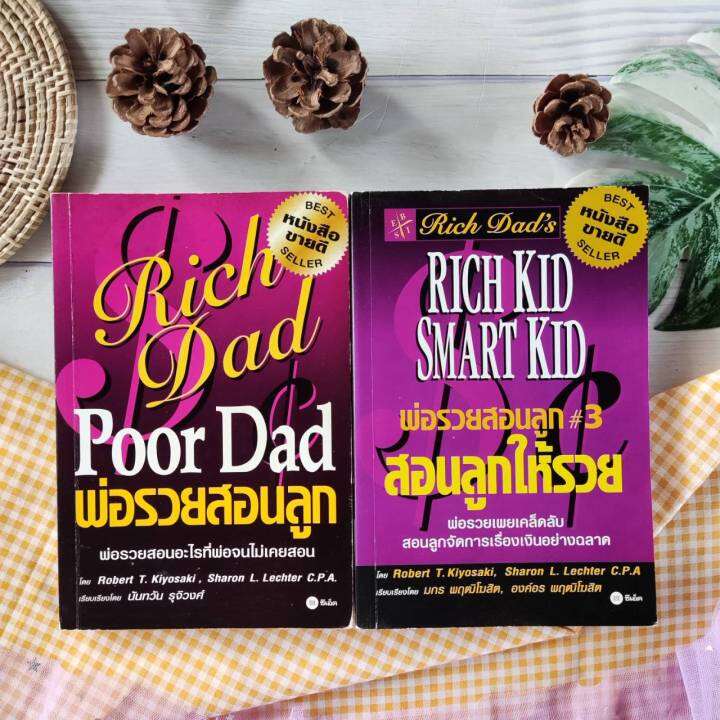 พ่อรวยสอนลูก สอนลูกให้รวย ได้2 เล่ม หนังสือ Rich Dad Poor Dad การ