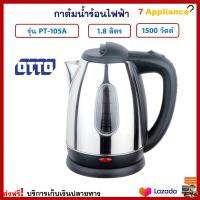 กาน้ำร้อนไฟฟ้า Otto ออตโต้ รุ่น PT-105A ความจุ 1.8 ลิตร กำลังไฟ 1500 วัตต์ กาน้ำร้อน กาต้มน้ำไฟฟ้า กาต้มน้ำร้อนไฟฟ้า กระติกน้ำร้อนไฟฟ้า กาต้มน้ำ