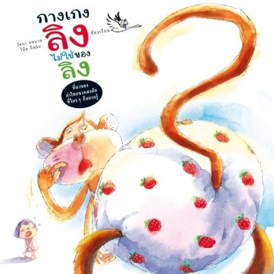 ห้องเรียน หนังสือเด็ก กางเกงลิงไม่ใช่ของลิง *หนังสือเกรด B* หนังสือความรู้รอบตัว ไขปริศนาที่มาของคำในภาษาไทย หนังสือรางวัล