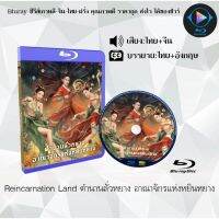 Bluray เรื่อง Reincarnation Land ตำนานลั่วหยาง อาณาจักรแห่งหยินหยาง (เสียงไทยมาสเตอร์+บรรยายไทย)